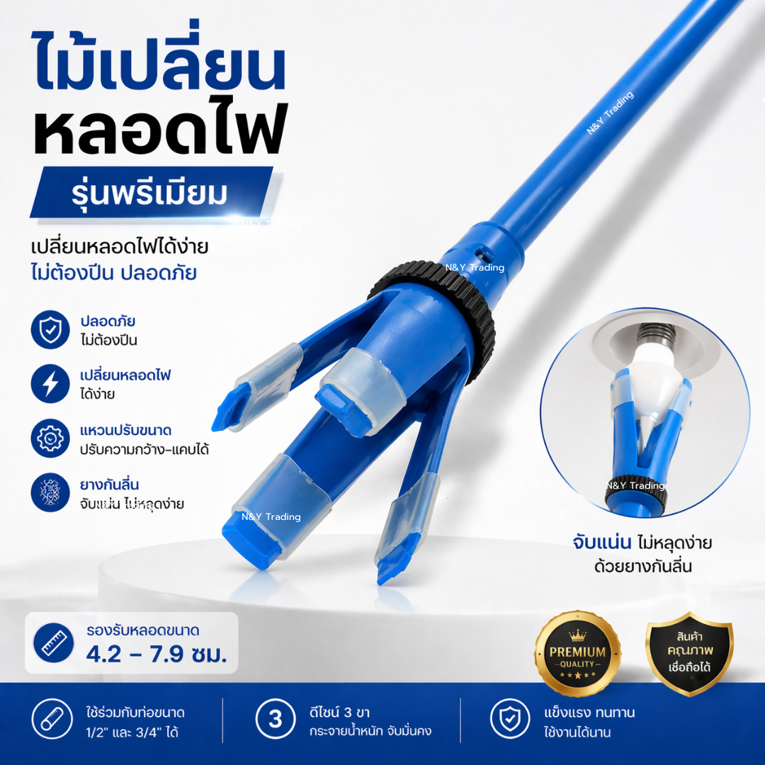 ไม้เปลี่ยนหลอดไฟ รุ่นพรีเมียม ปรับขนาดได้ สำหรับหลอดไฟ 4.2–7.9 ซม. ไม้เปลี่ยนหลอดไฟ รุ่นพรีเมียม ปรับขนาดได้ สำหรับหลอดไฟ 4.2–7.9 ซม.