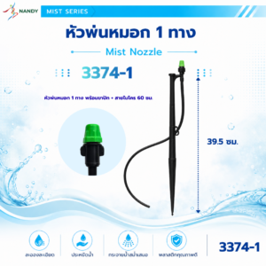 3371 1 ชุดหัวพ่นหมอก 1 ทาง พร้อมขาปักและสายไมโคร 60 ซม.