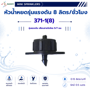 371 1(8) หัวน้ำหยดรุ่นแรงดัน 8 ลิตร/ชั่วโมง เสียบสายไมโคร 5/7 มม.