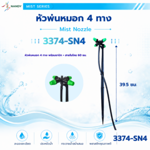 3374 sn4 ชุดหัวพ่นหมอก 4 ทาง พร้อมขาปักและสายไมโคร 60 ซม.