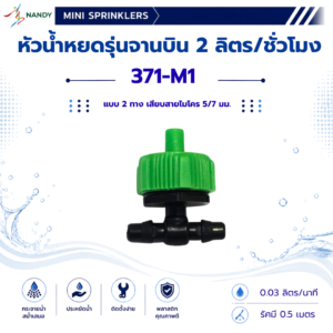 371 m1 หัวน้ำหยดจานบิน 2 ลิตร/ชั่วโมง แบบ 2 ทาง เสียบสายไมโคร 5/7 มม.