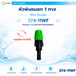 374 11wf หัวพ่นหมอก 1 ทาง รุ่นเปิด ปิดน้ำ สำหรับข้อต่อลม 6 มม.