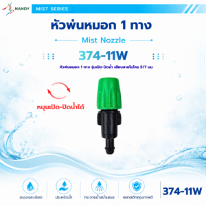 374 11w หัวพ่นหมอก 1 ทาง รุ่นเปิด ปิดน้ำ สำหรับสายไมโคร 5/7 มม.