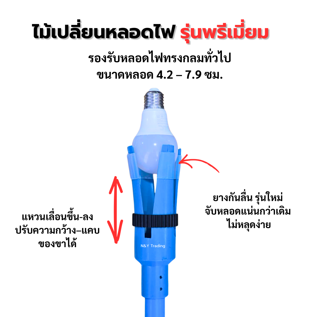 ไม้เปลี่ยนหลอดไฟ รุ่นพรีเมียม ปรับขนาดได้ สำหรับหลอดไฟ 4.2–7.9 ซม. ไม้เปลี่ยนหลอดไฟ รุ่นพรีเมียม ปรับขนาดได้ สำหรับหลอดไฟ 4.2–7.9 ซม.