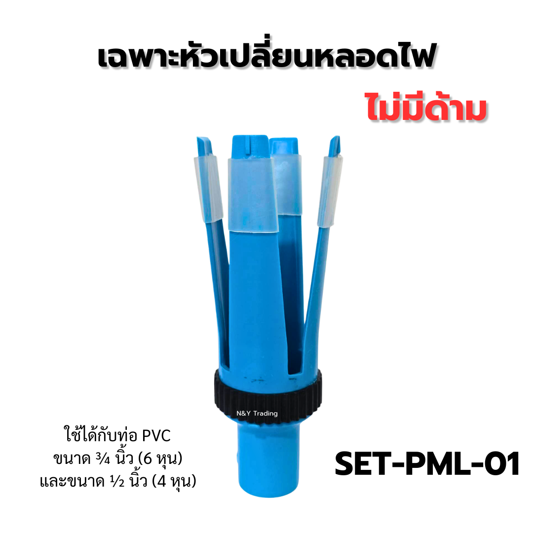 ไม้เปลี่ยนหลอดไฟ รุ่นพรีเมียม ปรับขนาดได้ สำหรับหลอดไฟ 4.2–7.9 ซม. ไม้เปลี่ยนหลอดไฟ รุ่นพรีเมียม ปรับขนาดได้ สำหรับหลอดไฟ 4.2–7.9 ซม.