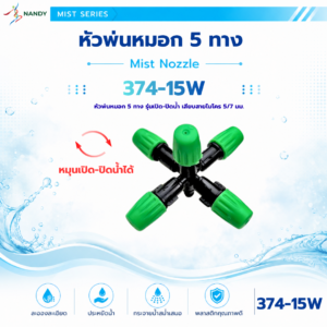 374 15w หัวพ่นหมอก 5 ทาง รุ่นเปิด ปิดน้ำ สำหรับสายไมโคร 5/7 มม.