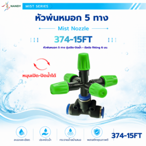 374 15ft ชุดหัวพ่นหมอก 5 ทาง รุ่นเปิด ปิดน้ำ พร้อมข้อต่อ fitting 6 มม.