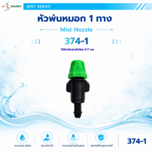 หัวพ่นหมอก 1 ทาง รุ่น 374 1 สำหรับท่อ pe 5/7 มม.
