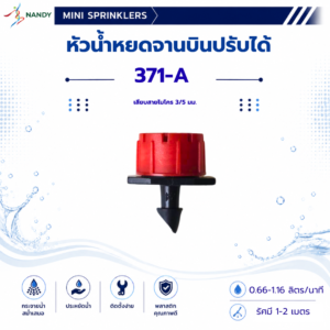 371 a หัวน้ำหยดหมุนปรับได้ สำหรับสายไมโคร 3/5 มม. ปรับอัตราการให้น้ำได้