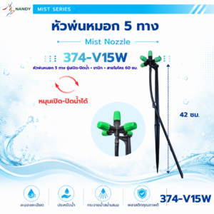 374 v15w ชุดหัวพ่นหมอก 5 ทาง รุ่นเปิด ปิดน้ำ พร้อมขาปักและสายไมโคร 60 ซม.