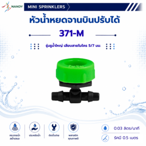 371 m หัวน้ำหยดจานบินปรับได้ แบบ 2 ทาง เสียบสายไมโคร 5/7 มม.