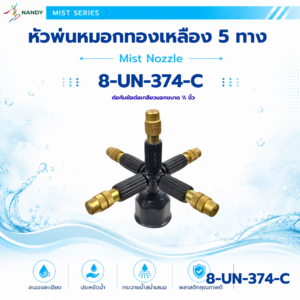 8 un 374 c หัวพ่นหมอกทองเหลือง 5 ทาง พร้อมฝาครอบเกลียวใน 1/2 นิ้ว