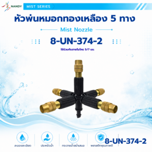 8 un 374 2 หัวพ่นหมอกทองเหลือง 5 ทาง สำหรับสายไมโคร 5/7 มม.