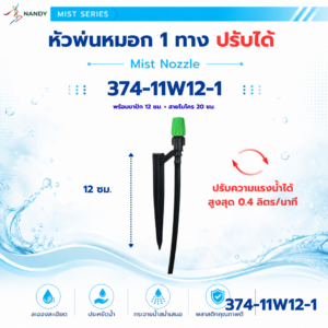 374 11w12 1 หัวพ่นหมอก 1 ทาง ปรับน้ำได้ พร้อมขาปัก 12 ซม. และสายไมโคร 20 ซม.