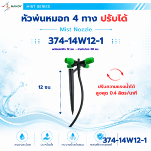 374 14w12 1 หัวพ่นหมอก 4 ทาง ปรับน้ำได้ พร้อมขาปัก 12 ซม. และสายไมโคร 20 ซม.
