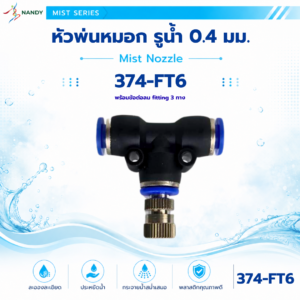 374 ft6 หัวพ่นหมอกพร้อมข้อต่อฟิตติ้ง 3 ทาง รูน้ำ 0.4 มม. สำหรับสายไมโคร 5/7 มม.