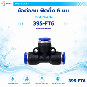 395 ft6 ข้อต่อลมฟิตติ้ง ล็อก 3 ทาง ขนาด 6 มม.