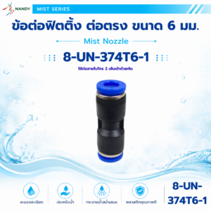 8 un 374t6 1 ข้อต่อลมฟิตติ้ง ต่อตรง ขนาด 6 มม.