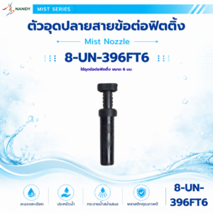 8 un 396ft6 ตัวอุดปลาย ข้อต่อลมฟิตติ้ง 6 มม.