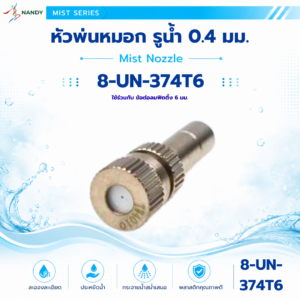 8 un 374t6 หัวพ่นหมอก รูน้ำ 0.4 มม. สำหรับข้อต่อลมฟิตติ้ง 6 มม.