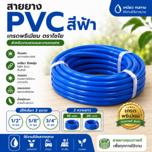 สายยาง pvc สีฟ้า ตราไชโย เกรดพรีเมียม 10 และ 20 เมตร สำหรับงานสวนและงานเกษตร