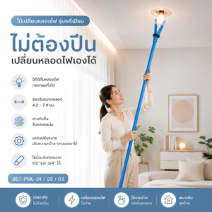 ไม้เปลี่ยนหลอดไฟ รุ่นพรีเมียม ปรับขนาดได้ สำหรับหลอดไฟ 4.2–7.9 ซม.