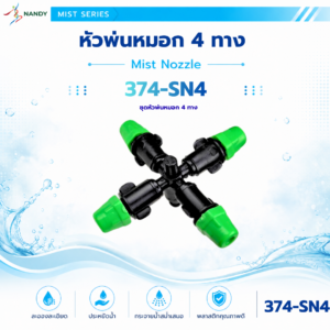374 sn4 ชุดหัวพ่นหมอก 4 ทาง สำหรับสายไมโคร 5/7 มม.