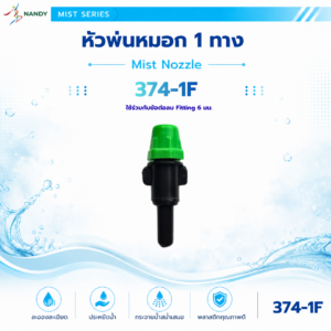 หัวพ่นหมอก 1 ทาง รุ่น 374 1f สำหรับข้อต่อลม fitting 6 มม.