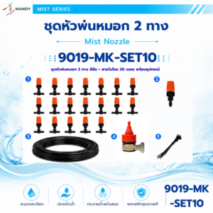 9019 mk set10 ชุดหัวพ่นหมอก 2 ทาง 20 ตัว พร้อมสายไมโคร 20 เมตร