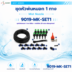 9019 mk set1 ชุดหัวพ่นหมอก 1 ทาง สีเขียว พร้อมสายไมโคร 20 เมตร และอุปกรณ์ครบชุด