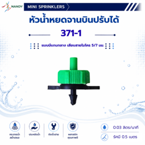 371 1 หัวน้ำหยดจานบิน แบบแกนกลาง เสียบสายไมโคร 5/7 มม.