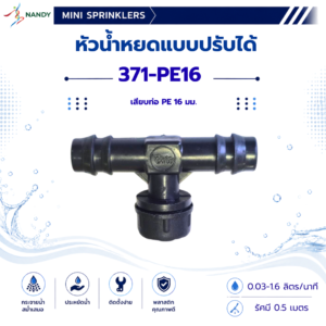 371 pe16 หัวน้ำหยดแบบปรับได้ สำหรับท่อ pe 16 มม.