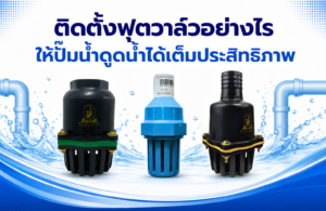 ติดตั้งฟุตวาล์วอย่างไร